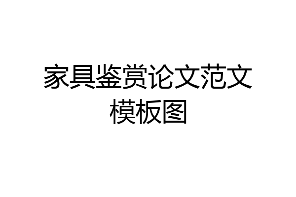 家具鉴赏论文范文模板图