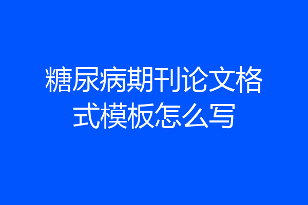 糖尿病期刊论文格式模板怎么写