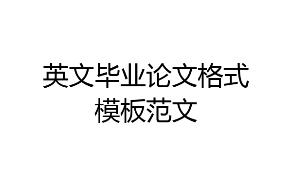 英文毕业论文格式模板范文