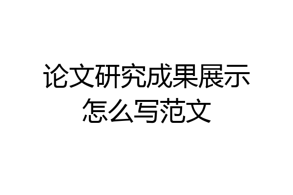论文研究成果展示怎么写范文