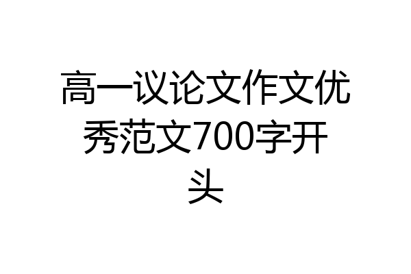 高一议论文作文优秀范文700字开头