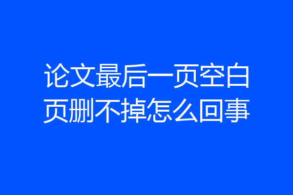 论文最后一页空白页删不掉怎么回事