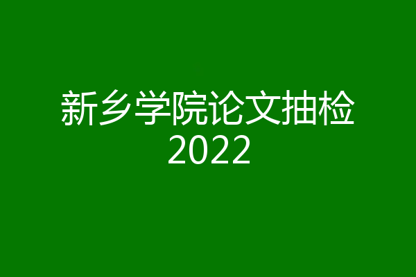 新乡学院论文抽检2022