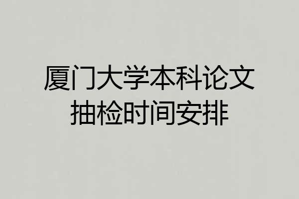 厦门大学本科论文抽检时间安排