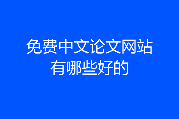 免费中文论文网站有哪些好的