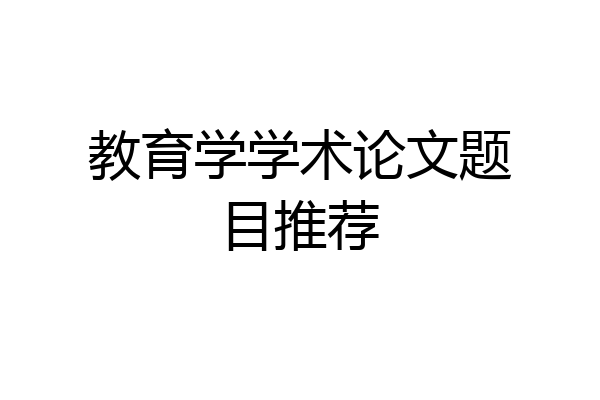 教育学学术论文题目推荐