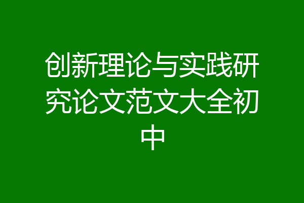 创新理论与实践研究论文范文大全初中
