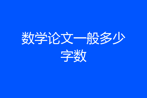 数学论文一般多少字数
