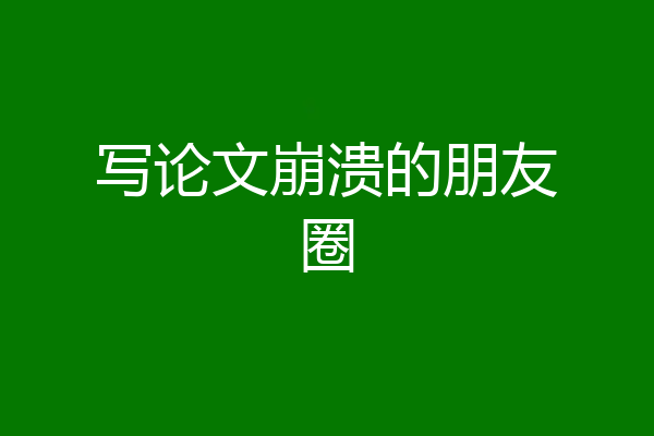 写论文崩溃的朋友圈