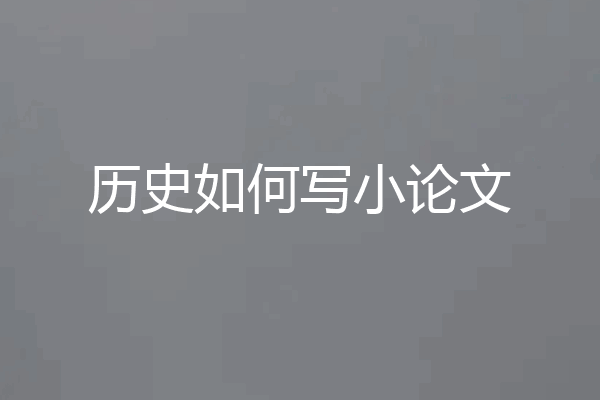 历史如何写小论文