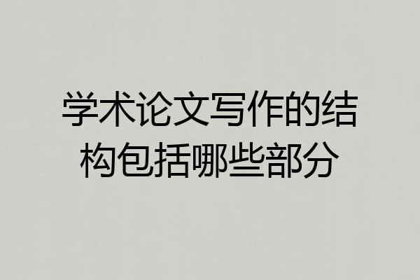 学术论文写作的结构包括哪些部分