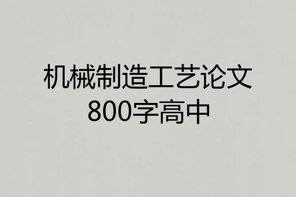 机械制造工艺论文800字高中