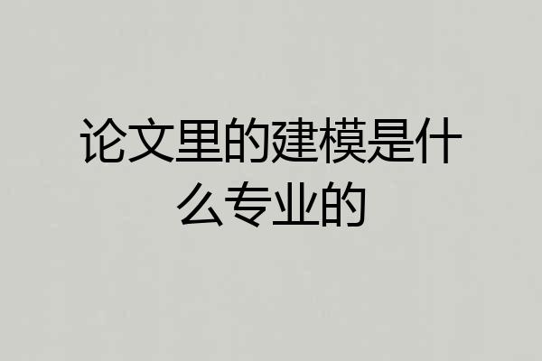 论文里的建模是什么专业的
