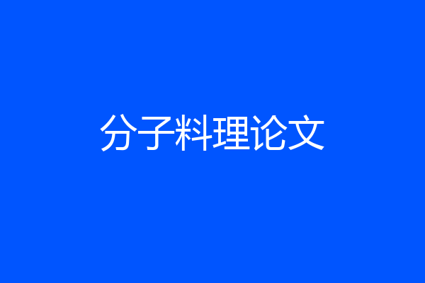 分子料理论文