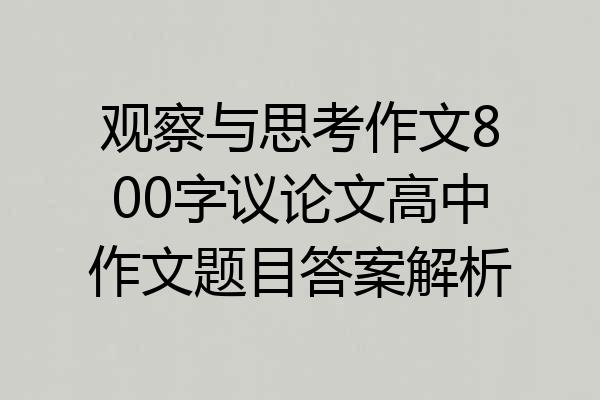观察与思考作文800字议论文高中作文题目答案解析
