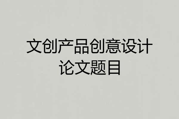 文创产品创意设计论文题目