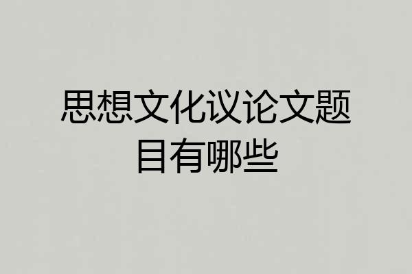 思想文化议论文题目有哪些