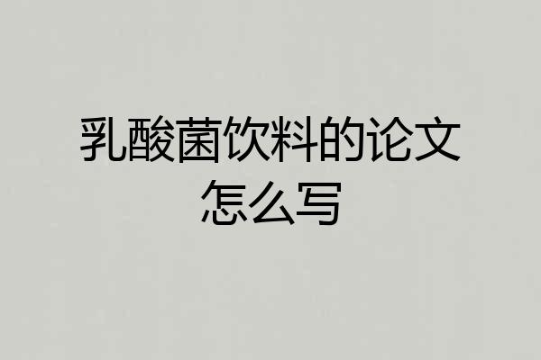 乳酸菌饮料的论文怎么写