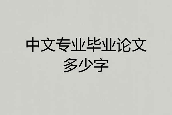 中文专业毕业论文多少字
