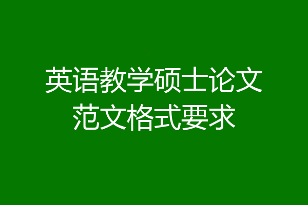 英语教学硕士论文范文格式要求