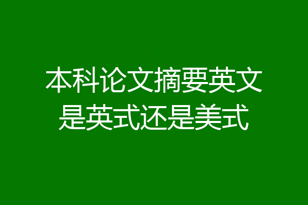 本科论文摘要英文是英式还是美式