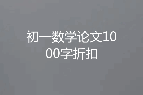 初一数学论文1000字折扣