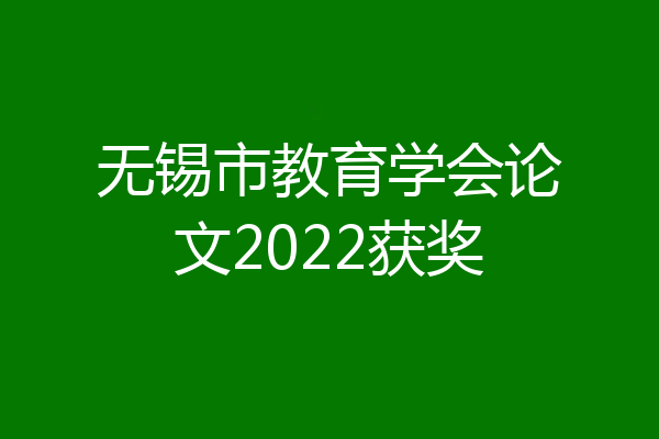 无锡市教育学会论文2022获奖