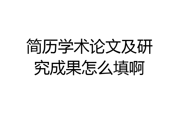 简历学术论文及研究成果怎么填啊