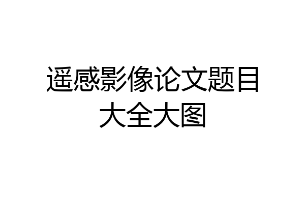 遥感影像论文题目大全大图