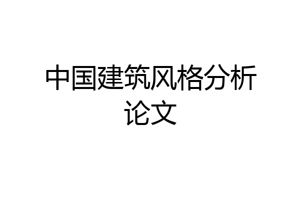 中国建筑风格分析论文