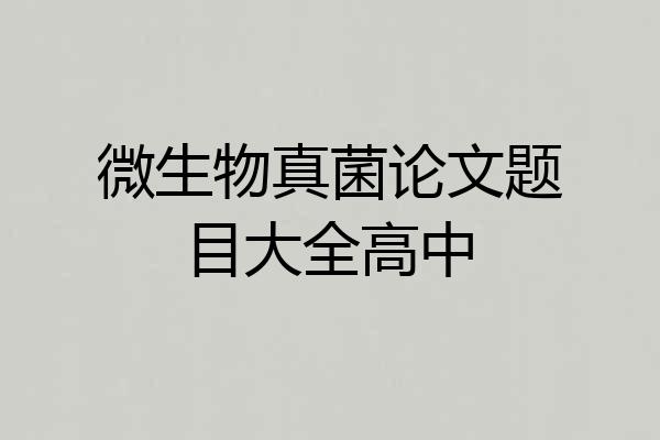 微生物真菌论文题目大全高中