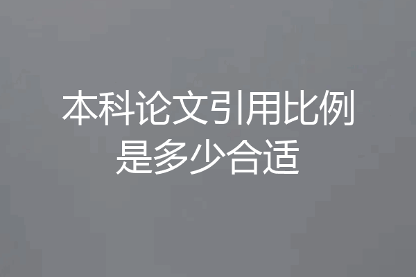 本科论文引用比例是多少合适