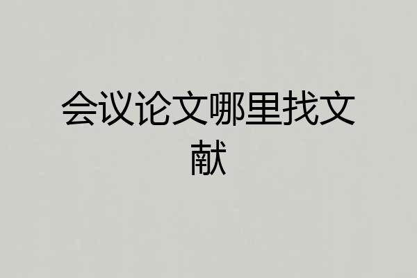 会议论文哪里找文献