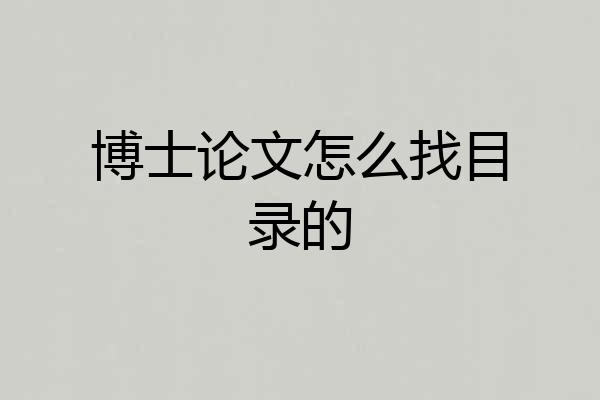 博士论文怎么找目录的