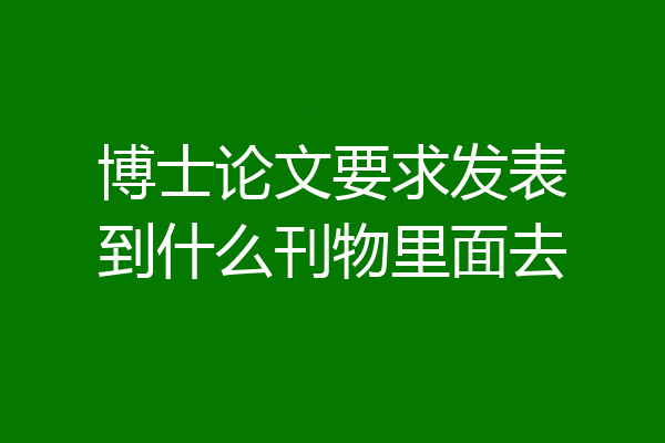 博士论文要求发表到什么刊物里面去