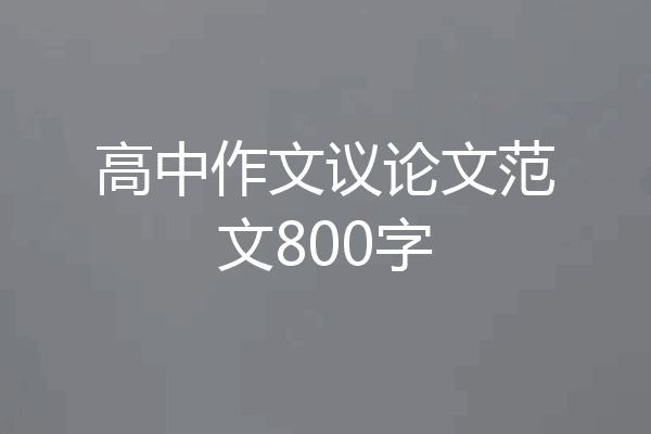 高中作文议论文范文800字