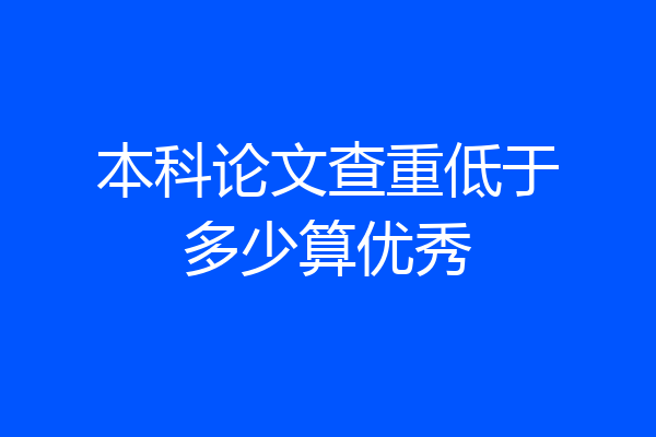 本科论文查重低于多少算优秀