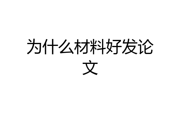 为什么材料好发论文