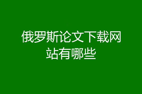 俄罗斯论文下载网站有哪些