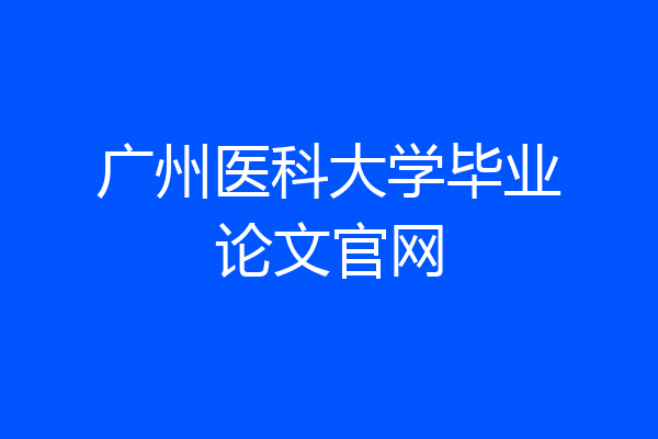 广州医科大学毕业论文官网