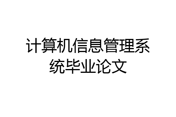 计算机信息管理系统毕业论文