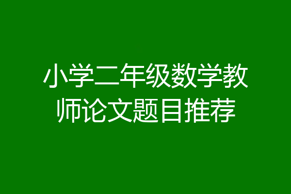 小学二年级数学教师论文题目推荐