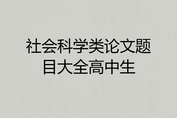社会科学类论文题目大全高中生