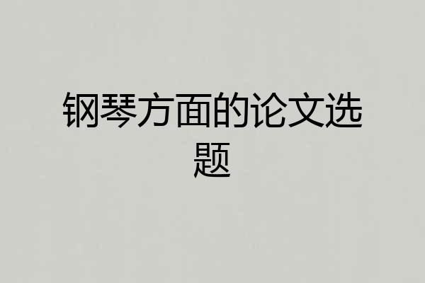 钢琴方面的论文选题