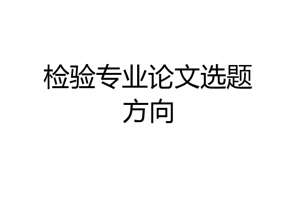 检验专业论文选题方向