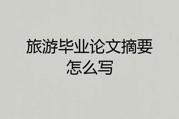 旅游毕业论文摘要怎么写