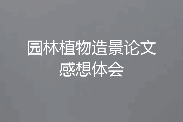 园林植物造景论文感想体会