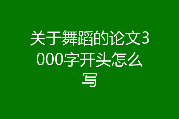 关于舞蹈的论文3000字开头怎么写