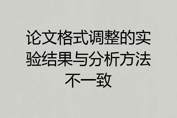 论文格式调整的实验结果与分析方法不一致