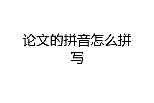 论文的拼音怎么拼写